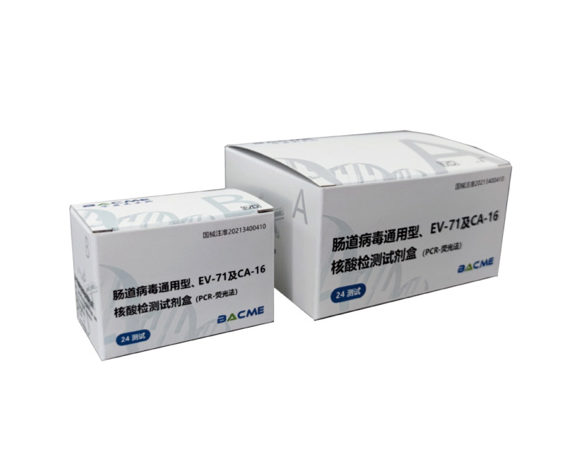 腸道病毒通用型、EV-71及CA-16核酸檢測試劑盒(PCR-熒光法)