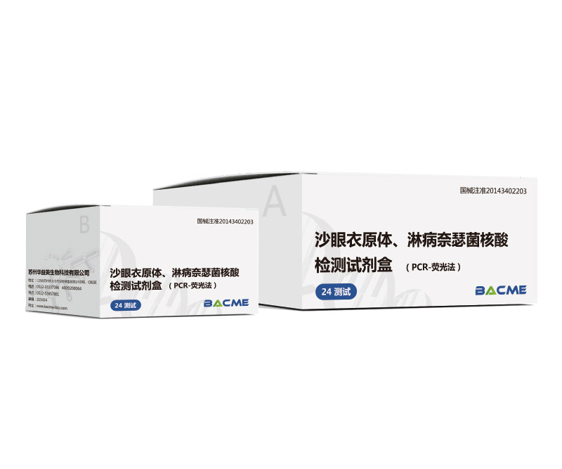 沙眼衣原體、淋病奈瑟菌核酸檢測試劑盒（PCR-熒光法）