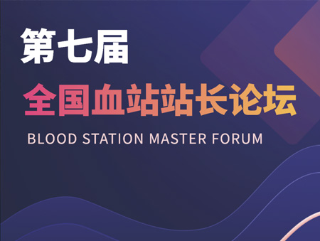 華益美誠(chéng)邀您參加第七屆全國(guó)血站站長(zhǎng)論壇！