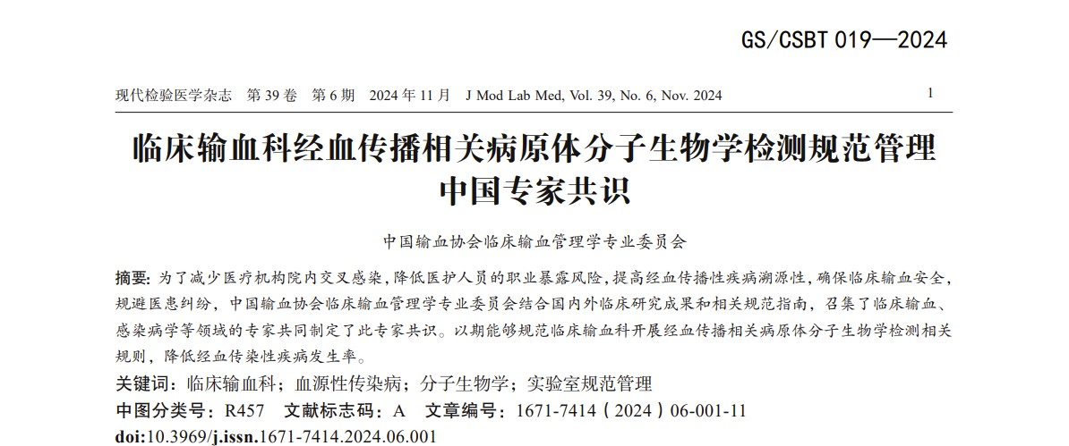 《臨床輸血科經血傳播相關病原體分子生物學檢測規(guī)范管理中國專家共識》解讀