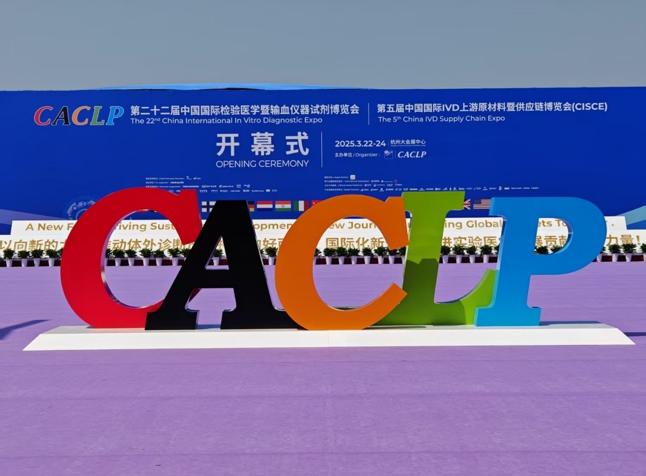 體外診斷與世界同步！華益美閃耀2025 CACLP